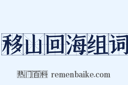 移山回海组词是什么意思的图片